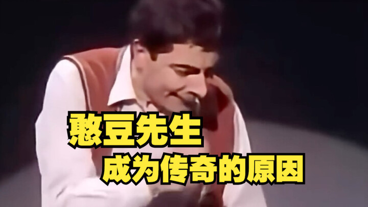 憨豆先生成为传奇是有原因的，他的表演都是有所本，并非凭空编造。
