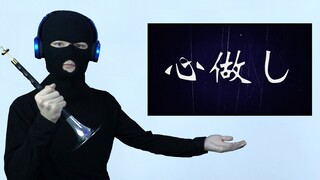 【唢呐】心做し