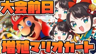 【閲覧注意】大　会　前　日　増　殖　マ　リ　オ　カ　ー　ト / Mario Kart with more Subaru in 8th place and below.【】