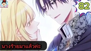 #อ่านมังงะ นางร้ายตัวจริงกลับมาแล้วค่ะ ep.082