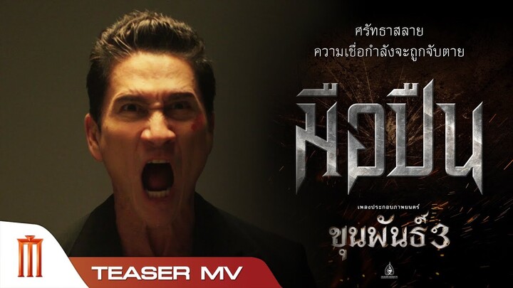 ขุนพันธ์ 3 - Teaser MV เพลงมือปืน