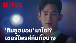 เซอร์ไพรส์! เปิดตัว 'คิมซูฮยอน' เจ้าของคนใหม่โรงแรม Hotel Blue Moon | Hotel Del Luna | Netflix