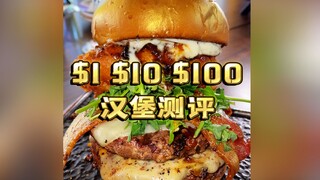 คุณสามารถซื้อเบอร์เกอร์แบบไหนได้บ้างในอเมริกาในราคา 1 ดอลลาร์ 10 ดอลลาร์ หรือ 100 ดอลลาร์ คุณคิดว่าป