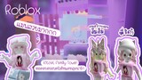[Roblox] Kitcat Family Tower หอคอยครอบครัวคิมแคทสุดน่ารักก