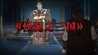 [เรื่องราวกฎ/แอนิเมชั่นที่แปลกประหลาด] มาเป็น Jiang Wei และเข้าสู่โลกแห่งสามก๊ก! !