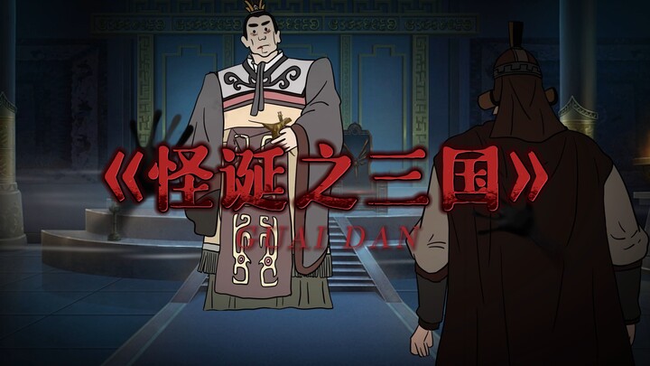 [Kisah Aturan/Animasi Aneh] Jadilah Jiang Wei dan datanglah ke dunia Tiga Kerajaan! !