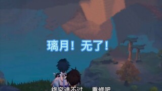 钟离魈：就挺突然的。。家在面前直接无了。