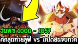 วันพีช ตอน 1000 - 1057  บทสรุป ลูฟี่ VS จักรพรรดิไคโด ยันจบภาควาโนะ - OverReview