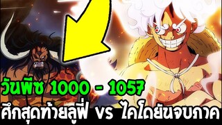 วันพีช ตอน 1000 - 1057  บทสรุป ลูฟี่ VS จักรพรรดิไคโด ยันจบภาควาโนะ - OverReview