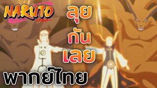 [พากย์ไทย] พ่อฮะ ลุยกันเลย - นารูโตะ ตำนานวายุสลาตัน