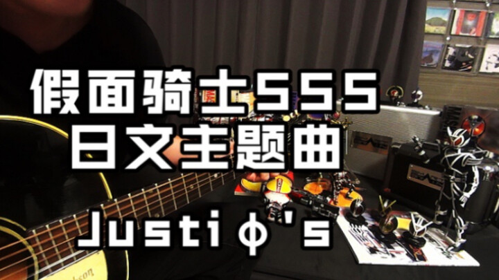 假面骑士555 Faiz  主题曲 op  Justiφ's 全网唯一木吉他弹唱翻唱  带歌词字幕吉他和弦谱  评论区中文歌词翻译