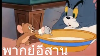 ทอมแอนเจอรี่ ลักแมวกิน พากย์อีสาน