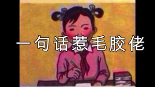 （一句话惹毛胶佬）兄弟们，不至于不至于。