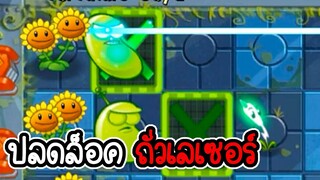 ปลดล็อค ถั่วเลเซอร์- Plant vs Zombies 2 #38 [ เกมมือถือ ]