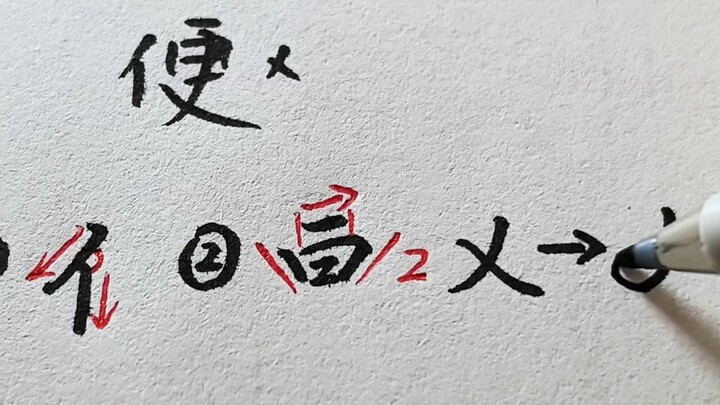 The semi-cursive/standard cursive style of writing the character "biàn"