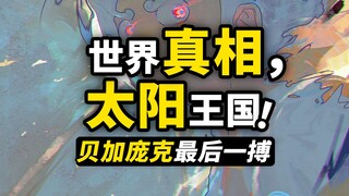 贝加庞克要说的“真相”是什么？古代王国的秘密就在眼前！脑脑果实能力探究，海贼王1108话细节伏笔分析！