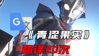 "Green Fruits," but translated by Google 20 times