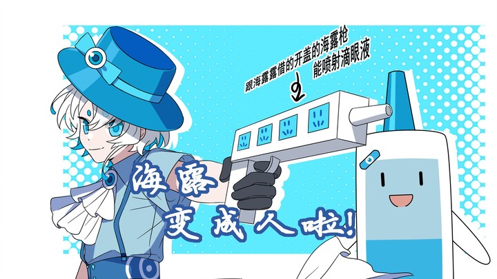 【海露MEME】Snooze||海露的另一面（？）