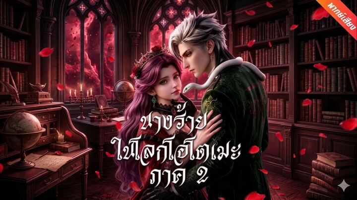 นางร้ายในโลกโอโตเมะ 2 | คุณหนูคะ พ่อบ้านปีศาจเสียทรงหมดแล้ว 2 | เกมรักพ่อบ้านปีศาจ 2 (พากย์ไทย)