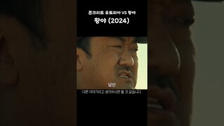 넷플릭스 ‘황야’ 콘크리트 유토피아 VS 황야 #shorts