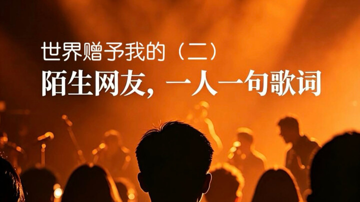 Strangers online each contributed a line to the second version of “The World Has Given Me”!