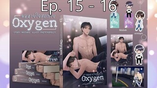 Oxygen ลมหายใจสุดท้าย ตอนที่ 15 - 16 I นิยาย yaoi