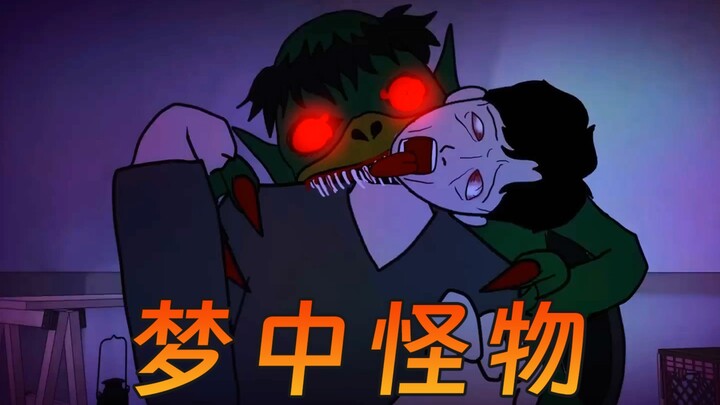 它每晚都会出现在我的梦里！