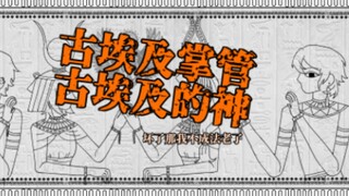 【猫meme】古埃及掌管古埃及的神