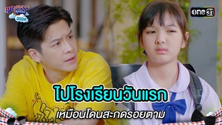 ไปโรงเรียนวันแรก เหมือนโดนสะกดรอยตาม | Highlight สุภาพบุรุษสุดซอย 2024 Ep.21 | one31