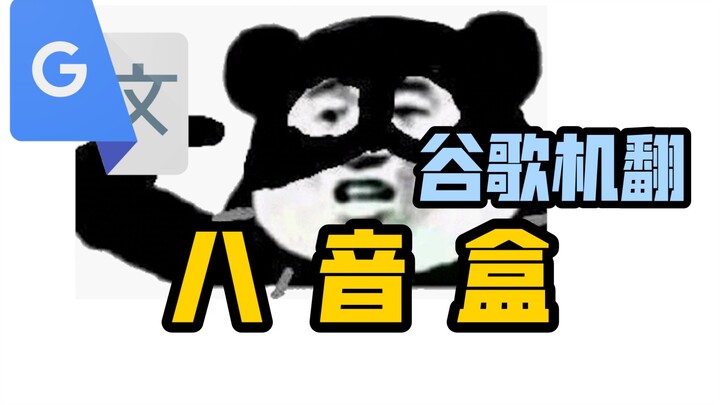 Google Translate 20 Times [Music Box] Voice Acting