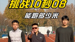 挑战全国冠军10秒08能跑多少米！