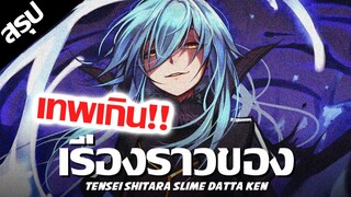 เรื่องราวของ : เกิดใหม่ทั้งทีก็เป็นสไลม์ไปซะแล้ว !! ตอนที่ 1-24 | Tensei shitara Slime Datta Ken