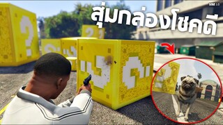 กล่องสุ่มของโชดดี !!! สุ่มไปสุ่มมากลายเป็นหมา 555+ - [GTA V เอ๋อเหรอ ]