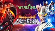 Ultra Galaxy Legends The Movie : กำเนิดอุลตร้าแมนซีโร่ (พากย์ไทย)