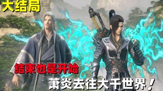 斗破苍穹大结局，所有女主住进萧家，萧炎飞升大千世界