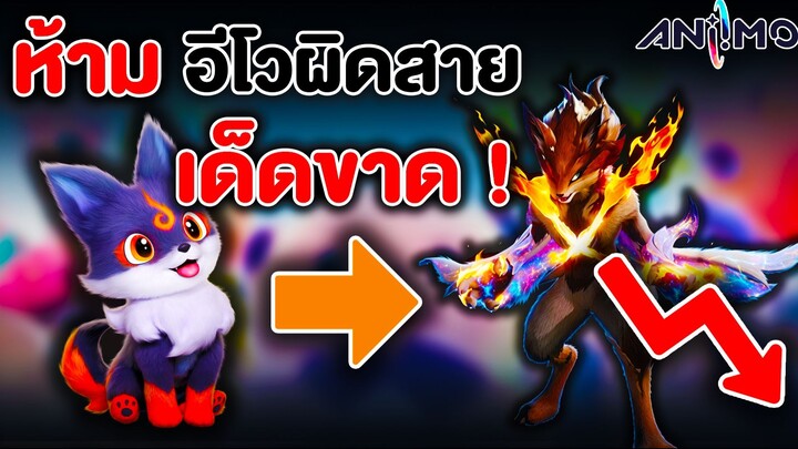 มินิไกด์  ห้ามอีโวผิดสายเด็ดขาด ! อย่าหาว่าไม่เตือนนะ ! | Aniimo