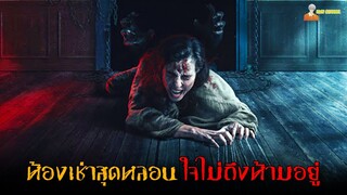 สปอยหนังผีสุดหลอนจากอังกฤษ 👿 | No One Gets Out Alive (2021)「สปอยหนัง」