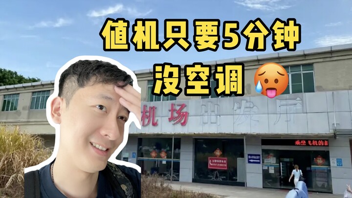 Visiting the most rudimentary airport in China! All about plain, unadorned simplicity.