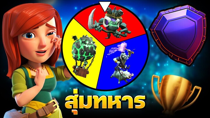 สุ่มทหารแคลชโอวีนบนลีกเลเจน! (Clash of Clans)