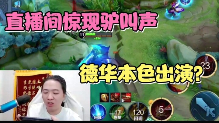 A fan accidentally ran into Dehua and blared a donkey sound effect in public, nearly breaking his co