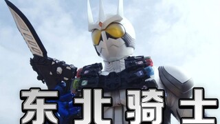 东 北 骑 士