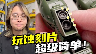 贴蚀刻片居然这么简单？，吉姆斯巴达又变帅了！