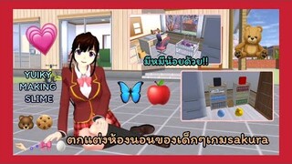 | ตกแต่งห้องนอนของเด็กๆ🥟🍎 | children's bedroom decoration 🥬🥐 | SAKURA🦋💗 | Yuiky Making Slime |