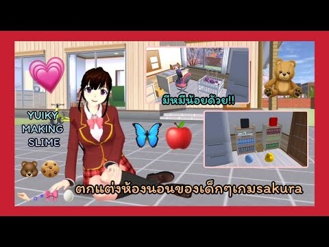 | ตกแต่งห้องนอนของเด็กๆ🥟🍎 | children's bedroom decoration 🥬🥐 | SAKURA🦋💗 | Yuiky Making Slime |