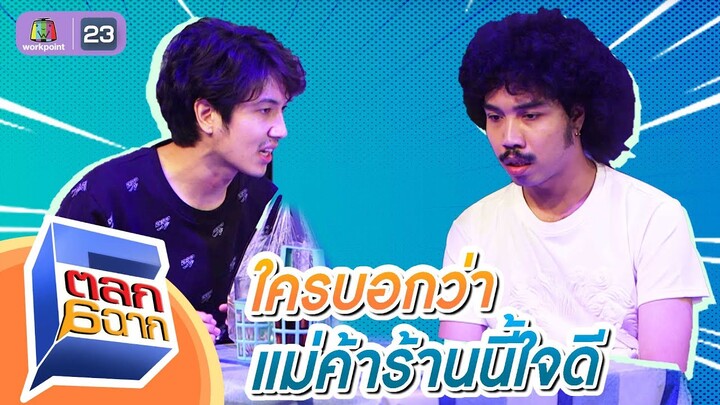 ไหนใครบอกว่าเจ๊ร้านนี้ใจดี | ตลก 6 ฉาก