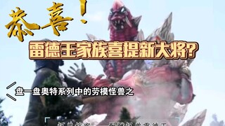 雷德王家族喜提新大将？继斯菲亚哥莫拉后即将现世！怪兽档案之——骷髅怪兽雷德王家族