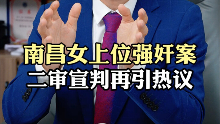 The Nanchang female-on-top rape case has once again sparked heated debate after the second-instance 