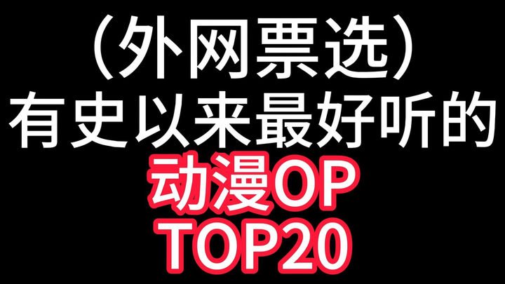 有史以来最好听的动漫OP！TOP20！