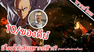 One Punch Man มีใครให้เสียงพากย์ไทยบ้าง?(ตัวอย่างเสียงพากย์ไทย)