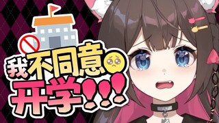 《我是虚拟主播 我不同意开学》
